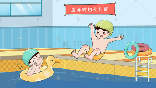 警告提示插画图片_夏日游泳馆禁止打闹安全教育科普