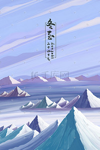 西北风光插画图片_二十四节气冬至雪山风光