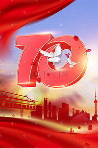 70欢度国庆插画图片_国庆节70周年手绘插画