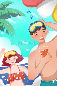 手绘宅生活插画图片_夏至凉爽沙滩泳装可爱少女少年阳光手绘插画