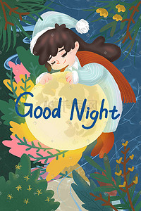 晚安夜晚绿植可爱睡眠儿童小清新手绘插画