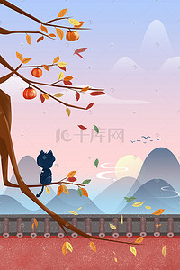 看猫咪插画图片_秋分墙头柿子树上看清晨的猫插画