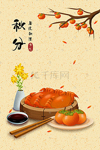 中国美食插画图片_中国传统二十四节气九月秋分美食插画