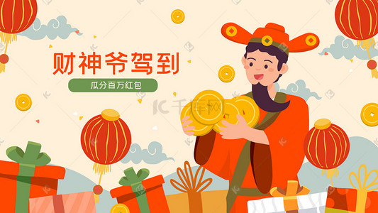 包图包图插画图片_财神爷发财红包礼包金融活动扁平横幅配图财神