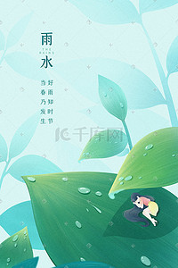 植物雨水插画图片_节气春天立春雨水女孩树叶下睡觉背景风景
