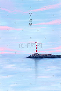 灯塔照明灯插画图片_六月你好海景灯塔