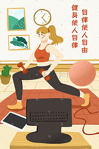 瑜伽运动插画图片_暖色系女生健身操瑜伽运动在家健身