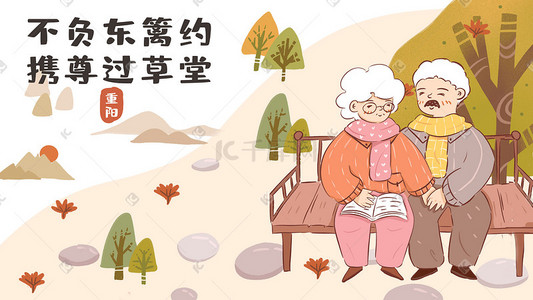 重阳节卡通插画图片_重阳节卡通扁平老年夫妻看风景配图