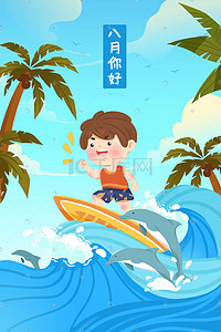 夏季冲浪插画图片_八月你好男孩海上冲浪