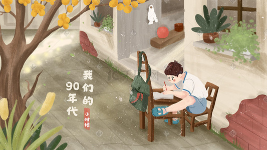 小学生板报插画图片_六一儿童节90年代童年怀旧男孩写作业学习插画