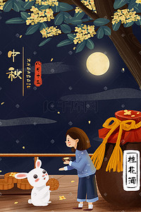 banner中秋插画图片_中秋节兔子女孩桂花酒月饼月亮夜晚背景中秋