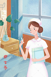 世界护士节白衣天使感恩温馨清新手绘插画