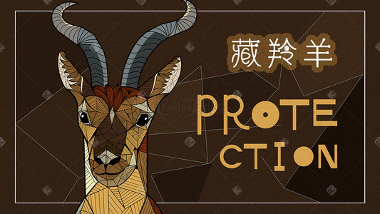 保护动物藏羚羊几何多边形插画