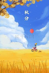 秋分标题插画图片_秋季秋天秋分二十四节气草坪骑行风景配图