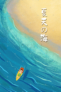 浪花插画图片_夏天海边沙滩海浪休息惬意蓝色浪花冲浪