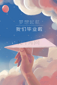 2019扬帆起航插画图片_毕业季梦想起航纸飞机高考