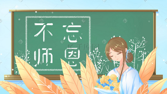 老师清新插画图片_蓝色唯美卡通治愈小清新教师节节日配图