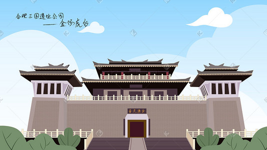 合肥三国遗址公园金汤虎台建筑插画