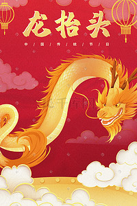 新年春节龙抬头手绘红色新年传统节日金龙与祥云