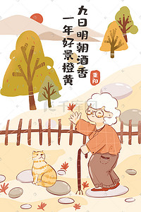 重阳节卡通插画图片_重阳节老人与猫看秋景卡通扁平配图