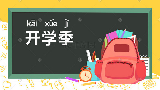 书包书包插画图片_开学季学生学校开学黑板书包文具扁平高考