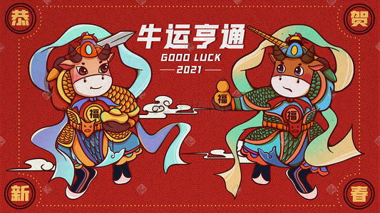 牛运亨通插画图片_新年牛年2021牛运亨通插画