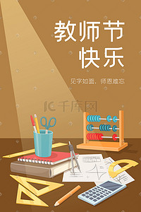 数学插画图片_矢量扁平教师节教育学习文具