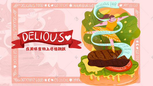 热量插画图片_美食汉堡快餐舞者