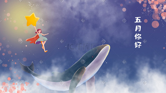 鲸鱼云插画图片_治愈天空女孩星星鲸鱼云五月你好插画背景