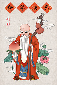 新年春节快乐寿星长寿仙桃葫芦拐杖荷花仙气祥云