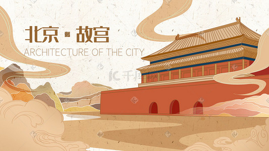 手绘建筑插画图片_地标北京故宫手绘插画