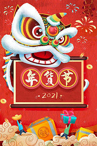 新年年货节插画图片_新年春节舞狮年货节手绘插画海报