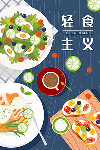 食物扁平插画图片_扁平风轻食沙拉美食插画