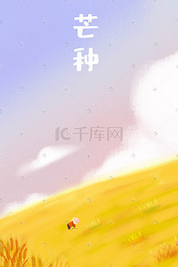 蓝天h5插画图片_24节气芒种麦田农民劳作风景插画