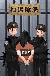 警察插画图片_扫黑除恶警察犯人黑社会邪恶势力社会公益