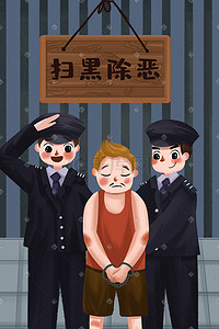 警察来了插画图片_扫黑除恶警察打击犯罪安全社会公益暴力