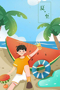 少年插画图片_夏至凉爽沙滩泳装可爱少年水果阳光手绘插画