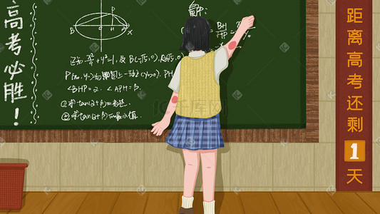 必胜插画图片_高考黑板前做题的女孩配图