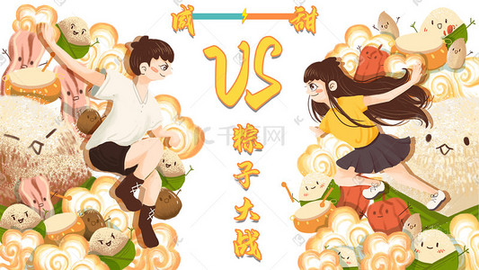 甜粽子粽子插画图片_端午节插画甜咸大比拼粽子趣味人物扁平化端午