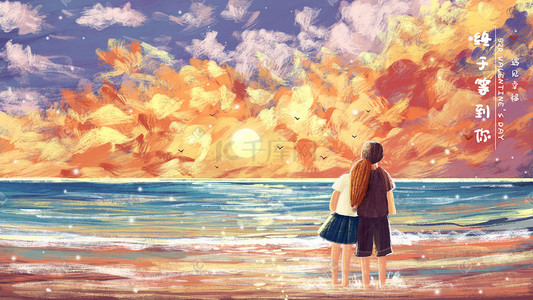 520告白日海边沙滩夕阳下情侣温馨天空云插画背景