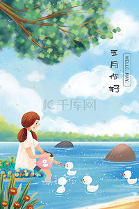 温馨夏日插画图片_五月你好女孩湖边喂鸭子温馨风景插画背景