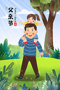 夏日公园插画图片_父女公园骑高高卡通温馨节日父亲节插画