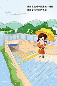 安全自护插画图片_台风暴雨地下通道安全安全教育科普