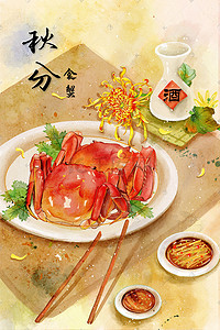 秋分美食插画图片_秋分食蟹菊花酒水彩画中秋