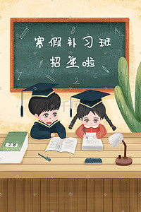 寒假寒假班插画图片_寒假补习班男孩女孩学习补课配图