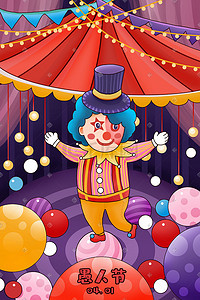 4月1日插画图片_愚人节舞台表演的小丑
