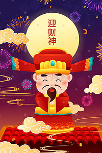 迎财神新年快乐庆祝中国风扁平手机页面配图