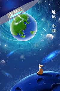 创意灯泡插画图片_地球一小时节约用电绿色环保星空宇宙