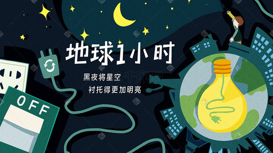 创意橙汁海报插画图片_地球一小时小男孩瞭望星空灯泡地球创意海报