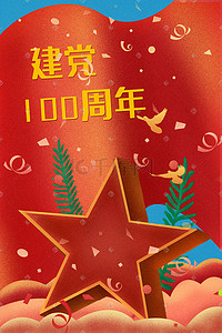 黄色五角星插画图片_建党100周年红色海报党